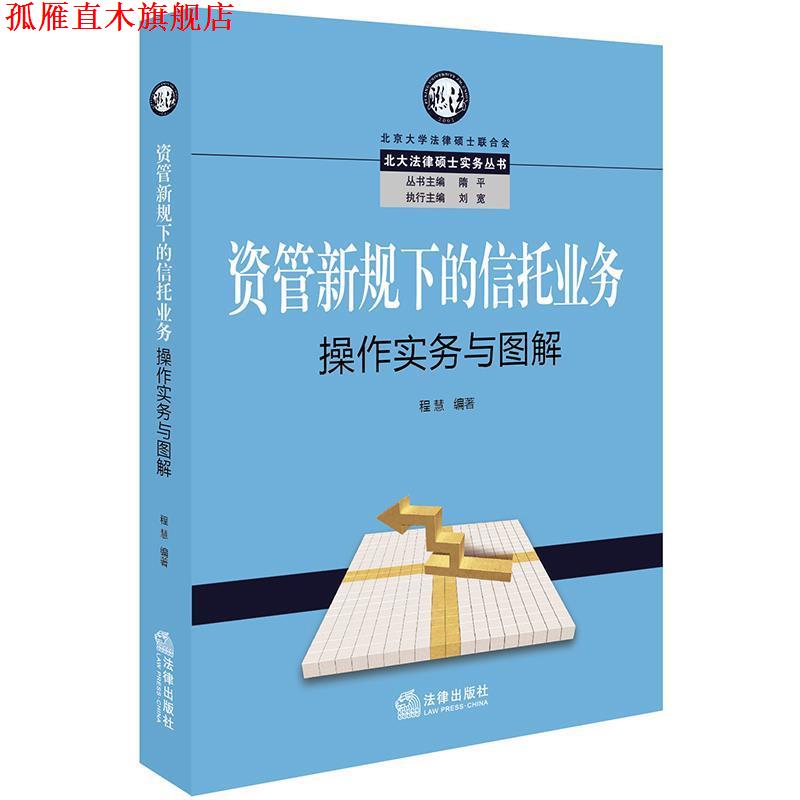 【正版书】 资管新规下的信托业务操作实务与图解 程慧 编著 法律出版社