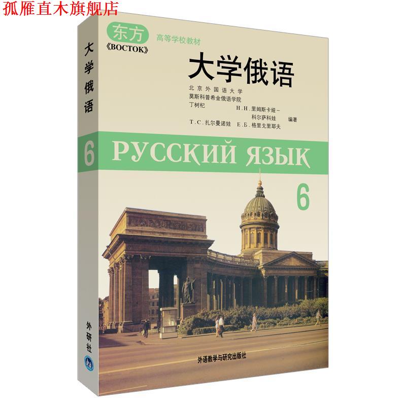 【正版书】 大学俄语东方 丁树杞 等编著 外语教学与研究出版社