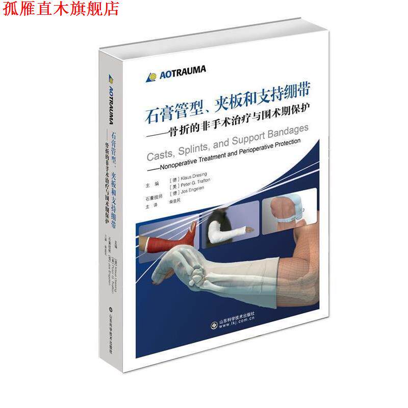 【正版书】 石膏管型、夹板和支持绷带:骨折的非手术与围术期保护 克劳斯 著,柴益民 译 山东科学技术出版社