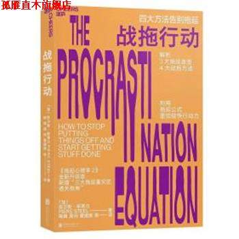 【正版书】 战拖行动 (加)皮尔斯·斯蒂尔(Piers Steel) 京华出版社