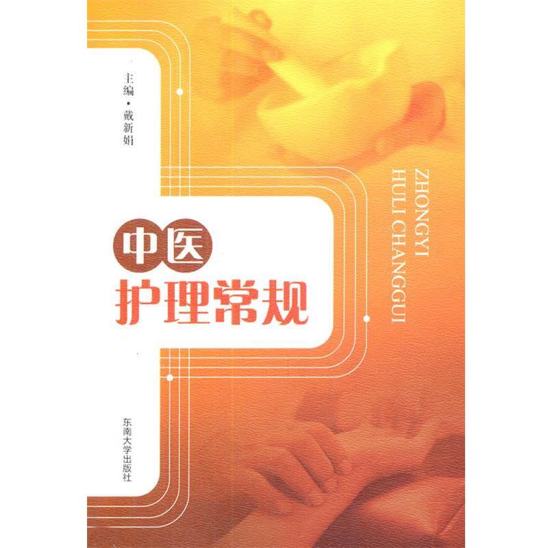 【正版书】 中医护理常规 戴新娟 东南大学出版社