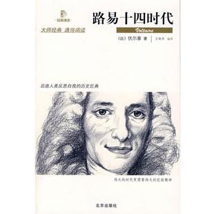 【正版书】 路易十四时代 (法)伏尔泰　著,王晓东　编译 北京出版社