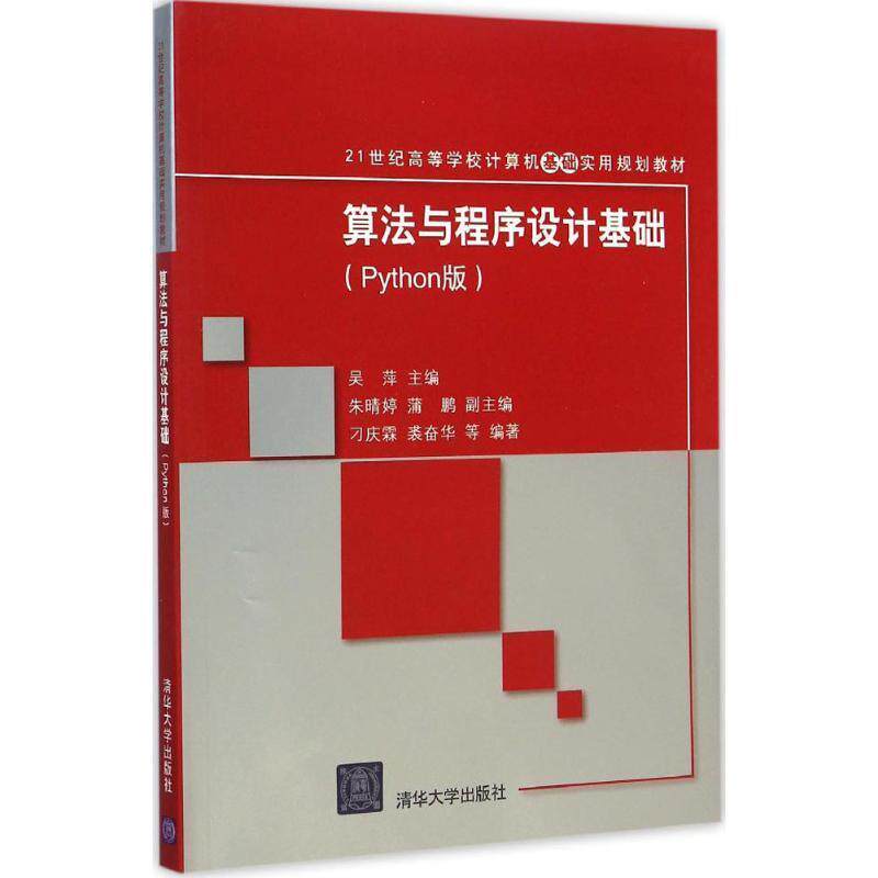 【正版书】 算法与程序设计基础 Python版 21世纪高等学校计算机基础实用规划教材 吴萍　主编 清华大学出版社