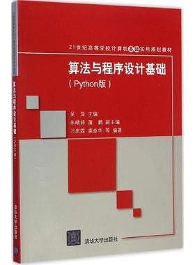 【正版书】 算法与程序设计基础 Python版 21世纪高等学校计算机基础实用规划教材 吴萍　主编 清华大学出版社