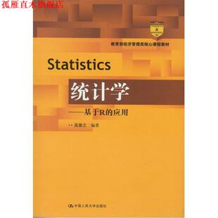 正版 中国人民大学出版 书 应用 社 统计学—基于R
