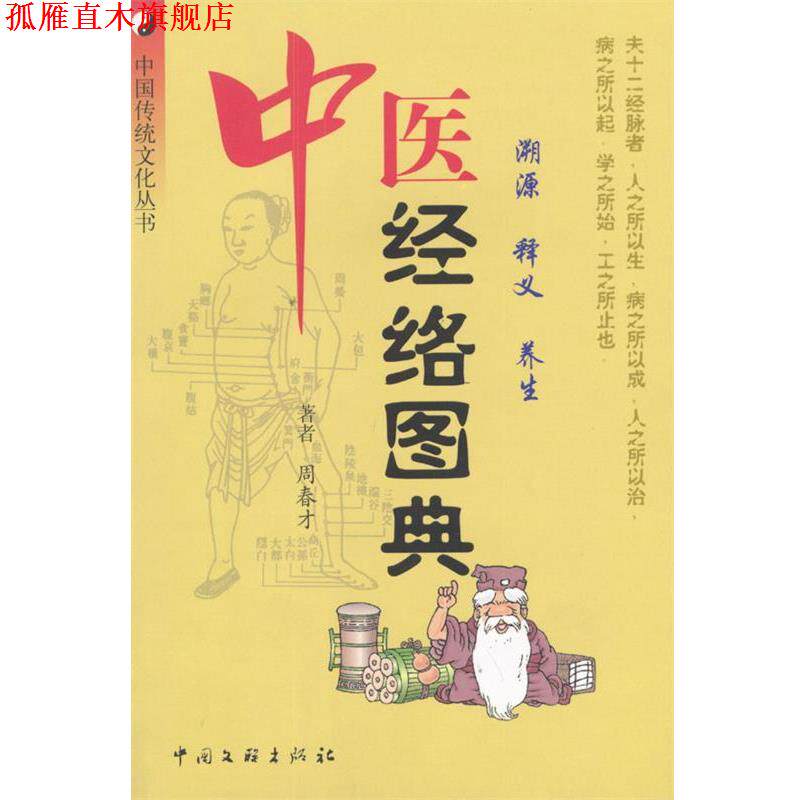 【正版书】 中医经络图典:溯源·释义·养生 周春才 著 中国文联出版社