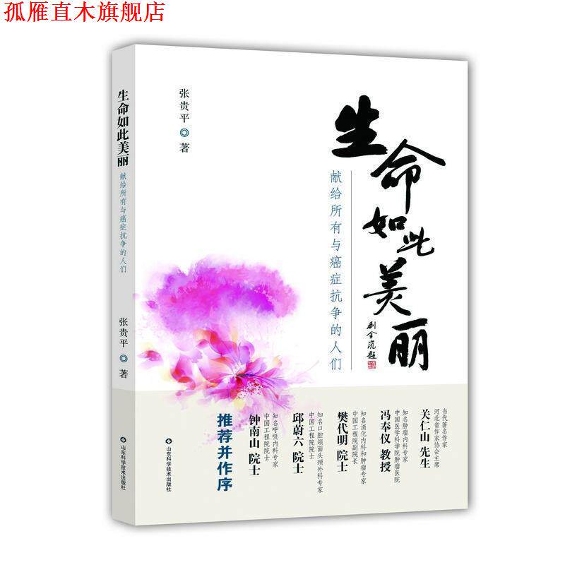 【正版书】 生命如此美丽:献给所有与抗争的人们 张贵平 著 山东科学技术出版社