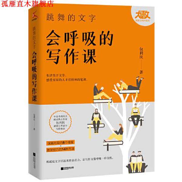 【正版书】 跳舞的文字,会呼吸的写作课 包利民 江苏凤凰文艺出版社