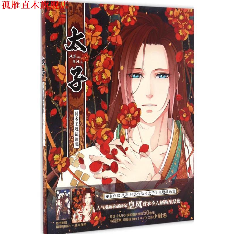 【正版书】 《太子》同名主题插画集 风弄 原著,皇风 绘 浙江人民美术出版社