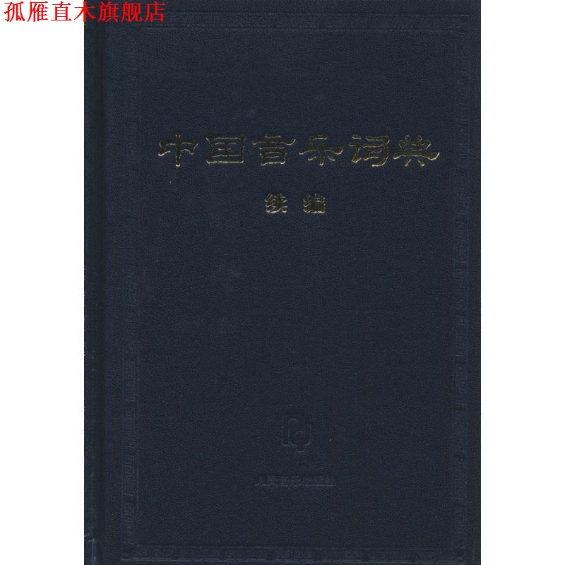 【正版书】 中国音乐词典 中国艺术研究院音乐研究所,《中国音乐词典》编辑部 人民音乐出版社