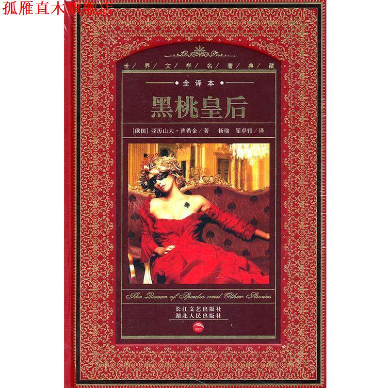 【正版书】 世界文学名著典藏:黑桃皇后 亚历山大·普希金 湖北人民出版社