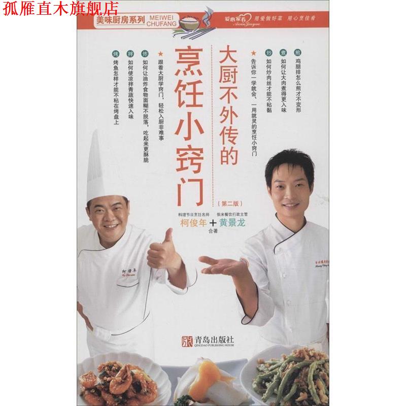 【正版书】 美味厨房系列:大厨不外传的烹饪小窍门 柯俊年,黄景龙 著 青岛出版社