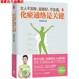 女人不发胖 容颜好 江苏凤凰科学技术出版 正版 社 张鹤瑶 书 化瘀通络是关键 不生病