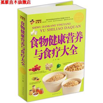 【正版书】 食物健康营养与食疗大全 王浩 编 中国华侨出版社