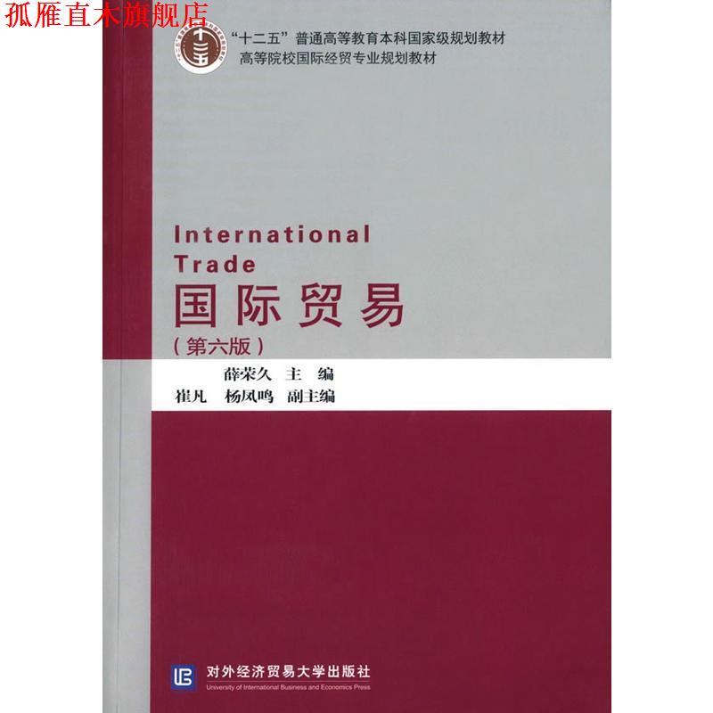 【正版书】 国际贸易 薛荣久 主编 对外经贸大学出版社