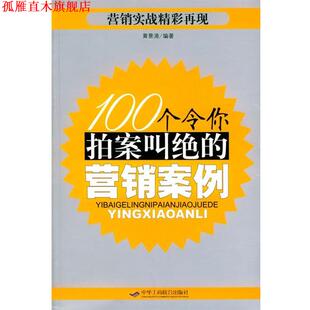 【正版书】 100个令你拍案叫绝的营销案例 黄景清 编著 中华工商联合出版社
