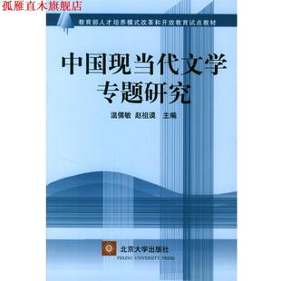中国当代文学专题研究 温儒敏 赵祖谟 北京大学出版 书 主编 社 正版