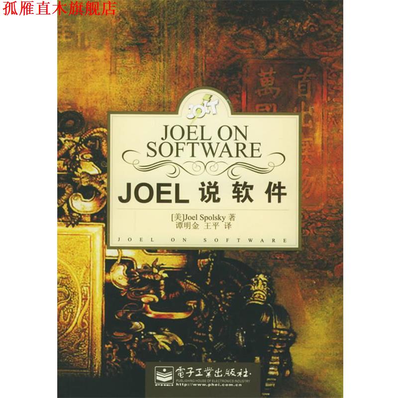 【正版书】 Joel说软件 （美）斯珀斯凯 著,谭明金,王平 译 电子工业出版社
