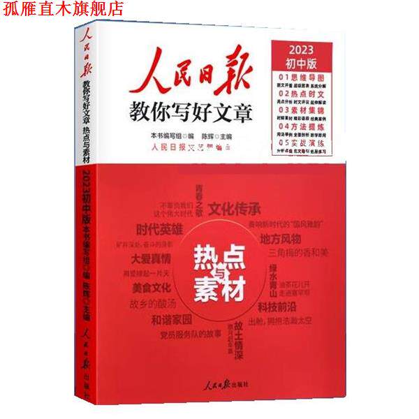 【正版书】 2023人民日报教你写好文章 热点与素材 初中版 何郝 人民日报出版社