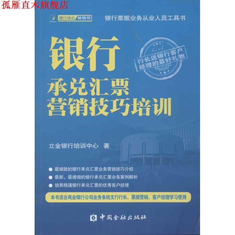 【正版书】 银行承兑汇票营销技巧培训 立金银行培训中心 中国金融出版社