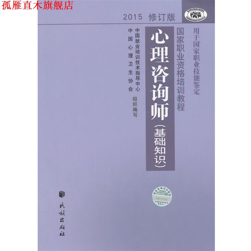 【正版书】 心理咨询师基础知识 中国就业培训技术指导中心,中国心理卫生协会　编写 民族出版社