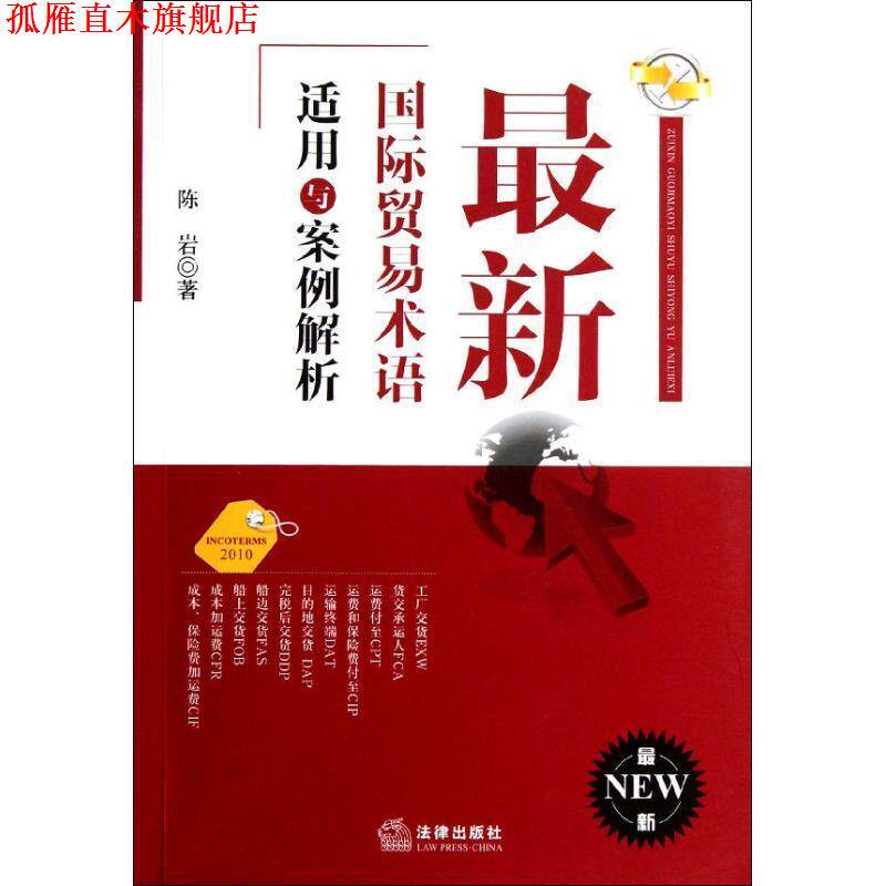 【正版书】 国际贸易术语适用与案例解析 陈岩 著 法律出版社