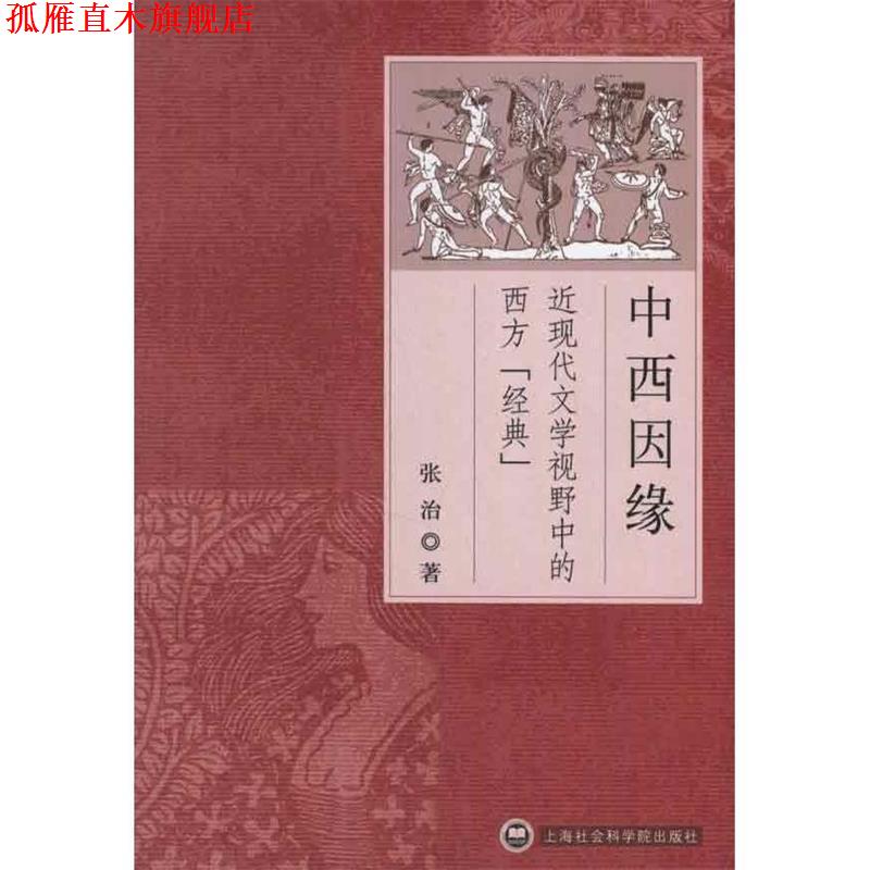 【正版书】 中西因缘:近现代文学视野中的西方“经典” 张治　著 上海社会科学院出版社
