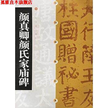 【正版书】 颜真卿颜氏家庙碑 方传鑫著,上海书画出版社 编 上海书画出版社