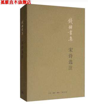 【正版书】 宋诗选注 钱钟书 生活·读书·新知三联书店