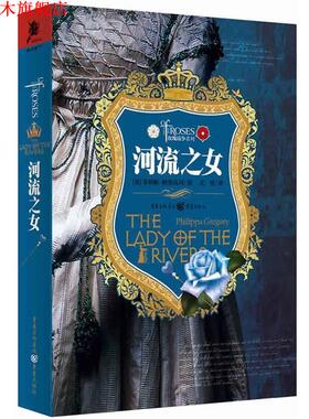 【正版书】 玫瑰战争系列:河流之女 菲利帕·格里高利 (Philippa Gregory), 尤里 重庆出版社
