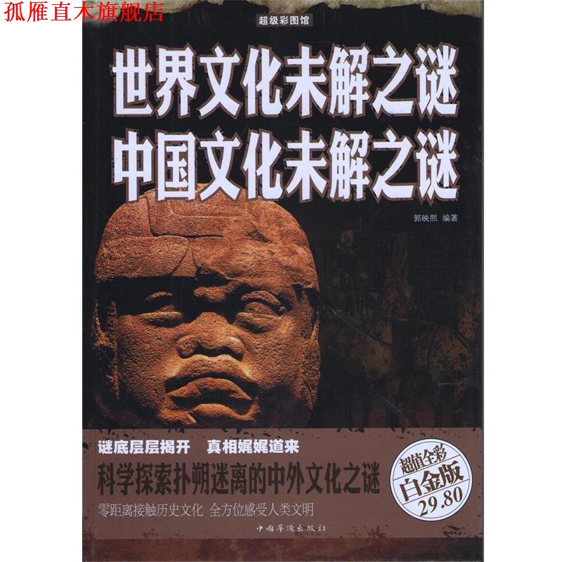 【正版书】 世界文化未解之谜 中国文化未解之谜 郭映熙 编著 中国华侨出版社