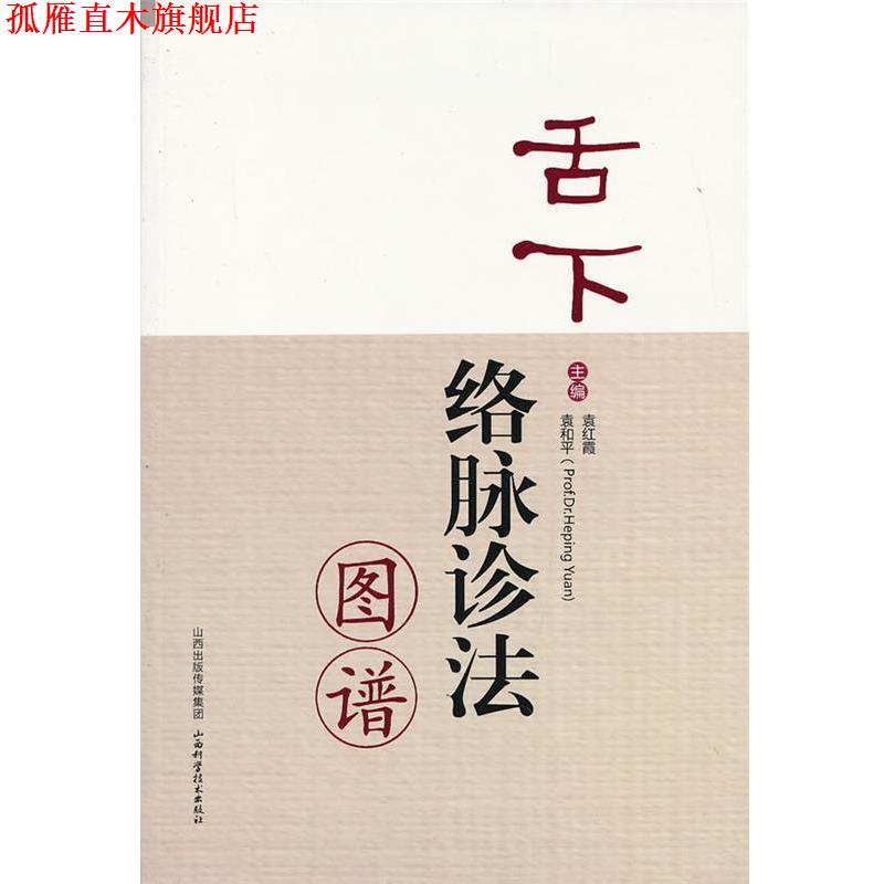 【正版书】 舌下络脉诊法图谱 袁红霞,袁和平　主编 山西科学技术出版社