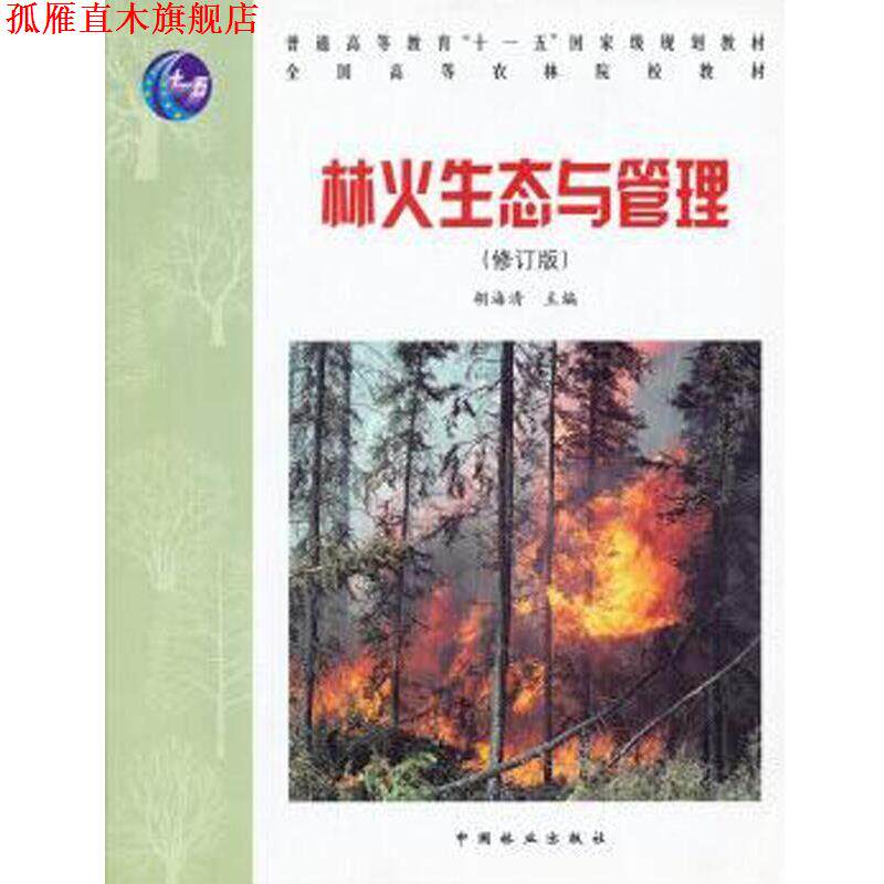 【正版书】 林火生态与管理 胡海清　主编 中国林业出版社