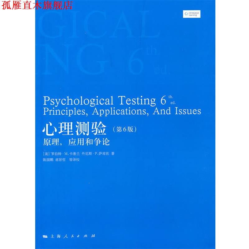 【正版书】 心理测验 (美)卡普闫,(美)萨库佐　著,陈国鹏　等译校 上海人民出版社