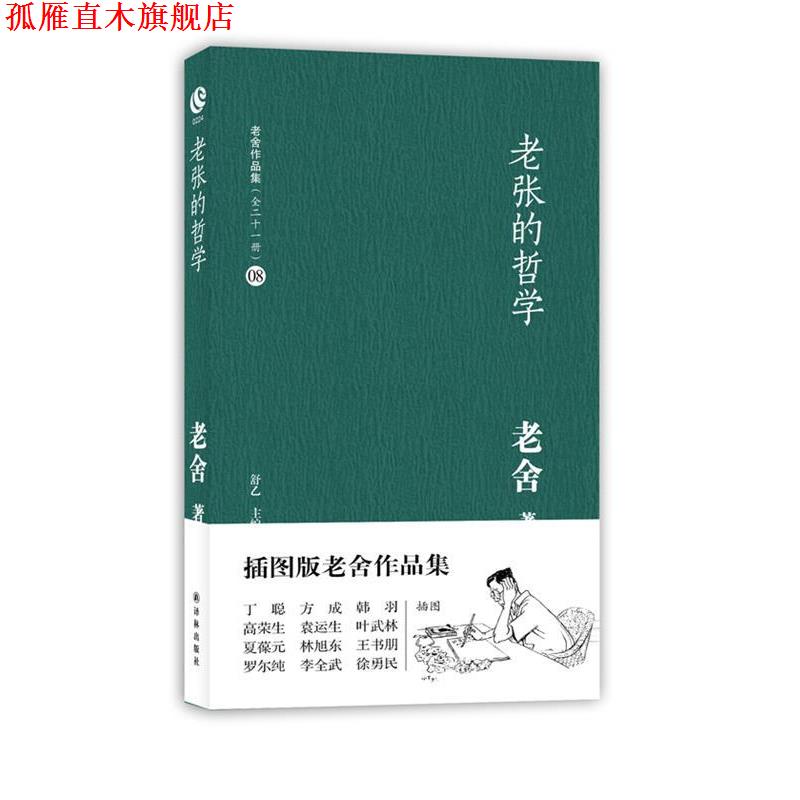【正版书】 老舍作品集08-老张的哲学 老舍 著 译林出版社