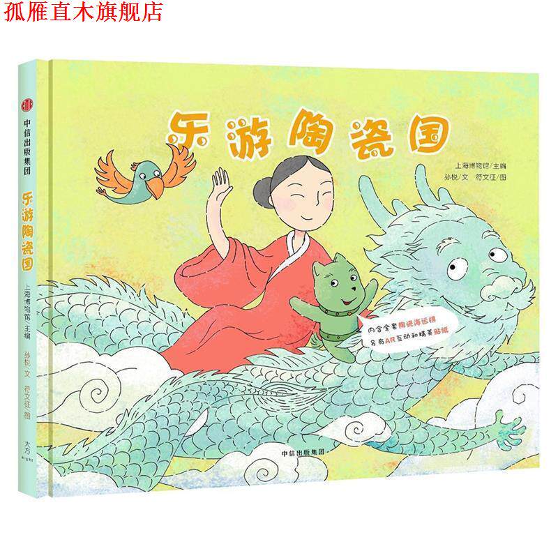 【正版书】 乐游陶瓷国 孙悦文,上海博物馆主编,符文征 绘画 中信出版社