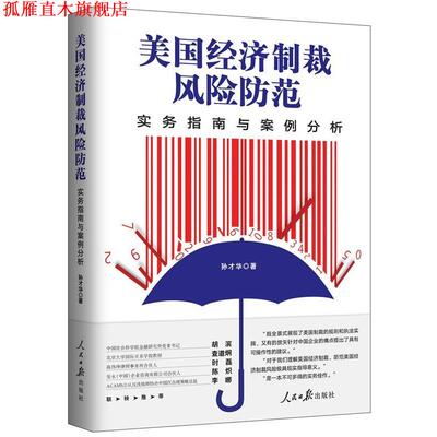 【正版书】 美国经济制裁风险防范--实务指南与案例分析 孙才华 著 人民日报出版社