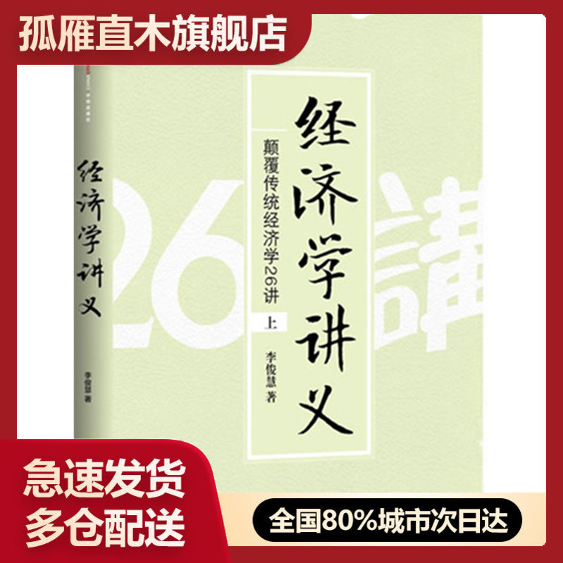 【正版】经济学讲义（上）颠覆传统经济学26讲 李俊慧