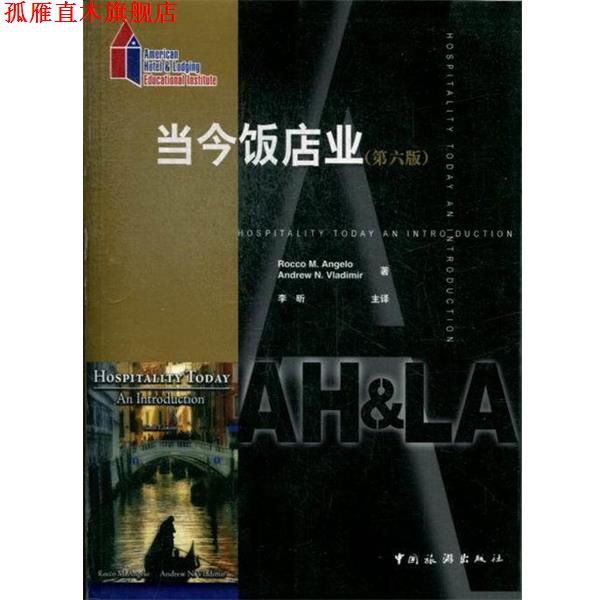 【正版书】 当今饭店业 [美] 安吉洛（Rocco M.Angelo）,[美] 弗拉迪米尔（An 中国旅游出版社