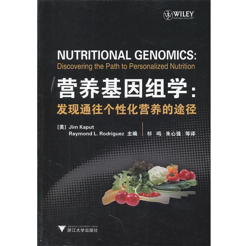 【正版书】 营养基因组学:发现通往个性化营养的途径 (美)Jim Kaput,J.(美)Rodriguez,R.l. 主编,祁鸣,朱心强 等译 浙江大学出版
