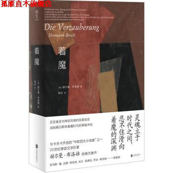 【正版书】 着魔 [奥]赫尔曼·布洛赫 著,徐迟 译 北京联合出版公司