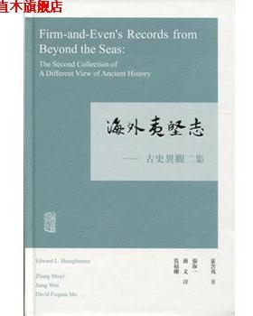 【正版书】 海外夷坚志-古史异观二集 夏含夷 上海古籍出版社