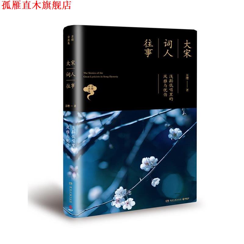 【正版书】 大宋词人往事 苏缨 湖南文艺出版社