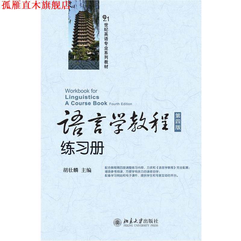 【正版书】 语言学教程练习册 胡壮麟 主编 北京大学出版社