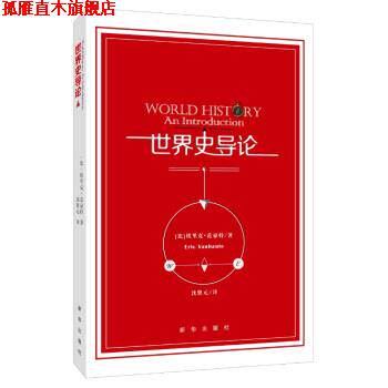 【正版书】 世界史导论 [比] 埃里克·范豪特 著,沈贤元 译 新华出版社