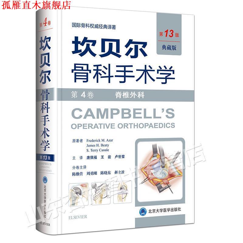 【正版书】 《坎贝尔骨科手术学——第4卷：脊柱外科》 (美)阿扎 (美)贝帝 (美)卡内尔 原著,唐佩福 王岩 卢 北京大学医学出版社有