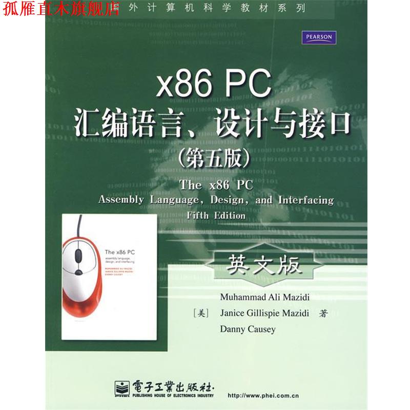 【正版书】 x86 PC汇编语言、设计和接口 （美）马兹迪　等著 电子工业出版社