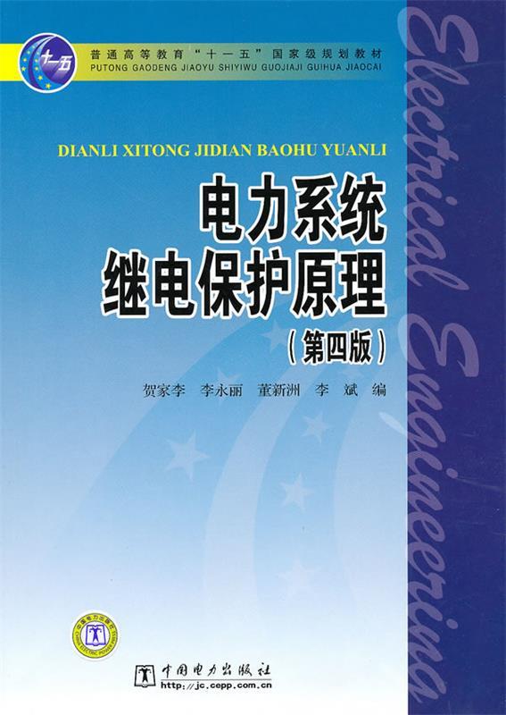 【正版书】 电力系统继电保护原理 贺家李 等编