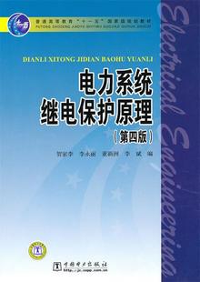 【正版书】 电力系统继电保护原理 贺家李 等编