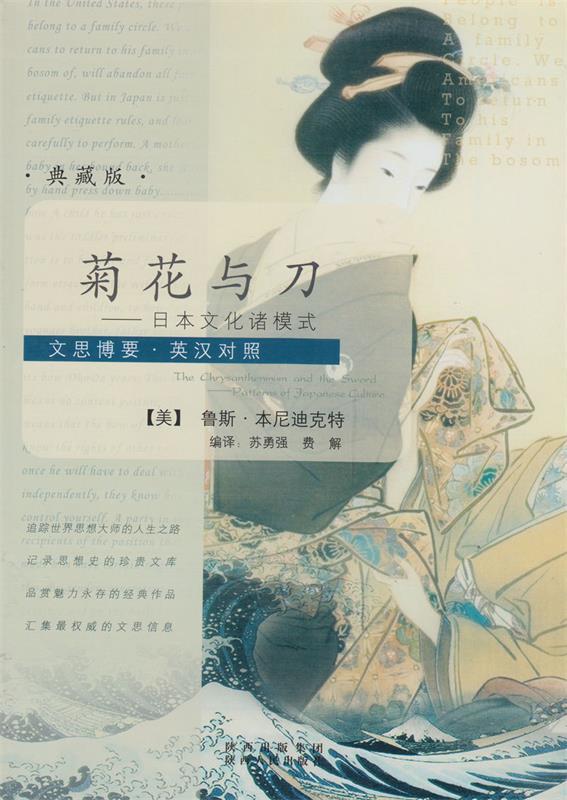 【正版书】 菊花与刀 (美)本尼迪克特 著,苏勇强,费解 编译 陕西人民出版社